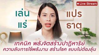 ความลับใช้พลังงาน เล่น แร่ แปร ธาตุ "สร้างปาฏิหาริย์ " แบบไม่ต้องลุ้น