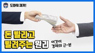 도대체 금리가 뭐야?