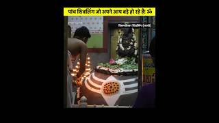 पांच शिवलिंग जो अपने आप बड़े हो रहे है! ॐ #shiv