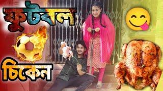 ফুটবল চিকেন এ আবার কি রান্না? Soccer chicken cooking