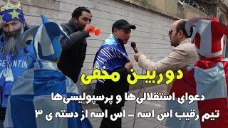 دوربین مخفی دعوای هواداران پرسپولیس و استقلال