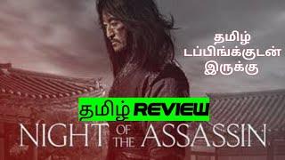 Night of the Assassin (2023) Movie Review Tamil | Night of the Assassin Tamil Review | Blisscinemas