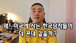 미국사는 한인교포 남자들이 더 꼰대같은 이유