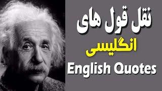 The best English Quotes | بهترین نقل قول های انگلیسی