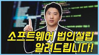 소프트웨어 법인 설립 예정이시라면 주목️ 소프트웨어 법인 설립에 대해 알려드립니다!