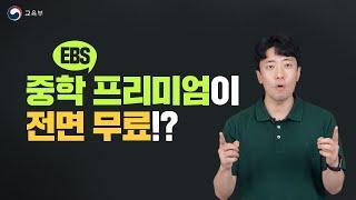 EBS 중학 프리미엄이 전면 무료!?