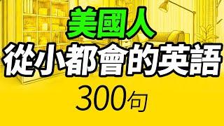 美國孩子從小會的英語，300句最日常交流口語 | 每天 1小時聽英文One Hour English | 跟美國人學英語 | 英文聽力【从零开始学英语】每天都要·重复说的英语