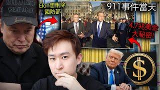 【恐怖美國】馬斯克DOGE揭發US國防部金錢失蹤真相！4.7兆美金去了哪裡？跟911事件(世貿中心)有關？| 政府效率部 | 五角大廈| 特朗普之戰。