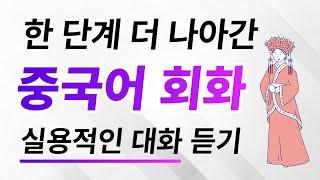 한 단계 더 나아간 중국어 회화 | 실용적인 대화 듣기（초중급~중급용）