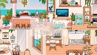 로맨틱비치하우스house design-토카월드|토카보카|로맨틱비치하우스|tocaworld