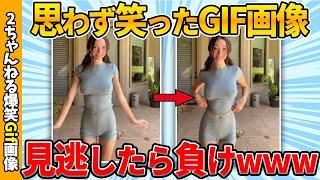 【2chおもしろgif】何度見ても笑える傑作gif画像ww by 2ch【コメ付き】【ゆっくり解説】【2chスレ】【5ch】#225