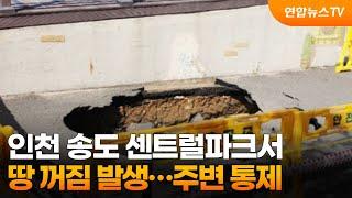 인천 송도 센트럴파크서 땅 꺼짐 발생…주변 통제 / 연합뉴스TV (YonhapnewsTV)