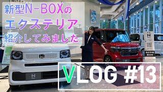 【VLOG #13】新型N-BOXをチェックしてきました