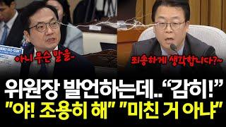 이종배 위원장 발언 껴들었다고 박선원 의원한테 경고!.. "미친 거 아냐" "죄송합니다"