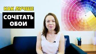 Как выбрать обои? Советы дизайнера. Часть 3 - сочетание обоев