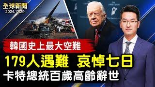 韓國史上最大空難 179人遇難 哀悼七日；卡特總統百歲高齡辭世；神韻康州美東首演大爆滿 觀眾讚使命美好技藝高超；美國新一屆國會即將開啟 眾議院議長面臨挑戰【#全球新聞】｜#新唐人电视台