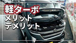 【驚愕の真実！】 軽ターボエンジン車のメリット ・ デメリットとは！？ 絶対に価格だけで選んではいけない理由 をクルマのプロが解説！