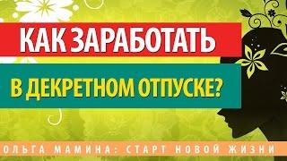 Как заработать в декретном отпуске?