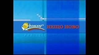 Фолклор ТВ - Нещо ново (2006-2011)