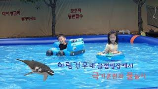 하림건우네 글램핑장에서 극기훈련과 물놀이