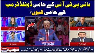 Why are PTI founders supporters of Donald Trump? | Siyasi Log | AGN News