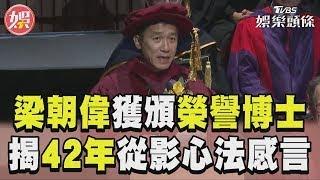 62歲梁朝偉獲港科大頒榮譽博士 3mins英文感言揭42年從影心法｜TVBS新聞