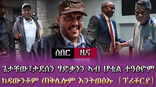 ሕዚ ዝተሰምዐ ዜና/ ጌታቸው፣ታደሰን ፃድቃንን ኣብ ሆቴል ከምይ ተዓፅዮም? /ዘይተሰምዐ ዝርዝር ዜና/ tigray news