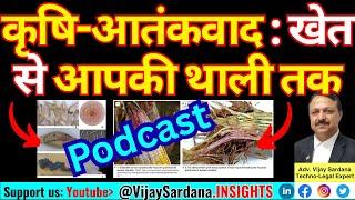 कृषि-आतंकवाद की, खेत से आपकी थाली तक, सब पर नजर है. #vijaysardana #fungus #food #farming #farmer