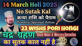 Lunar Eclipse 14 March Holi 2025 Sutak Kaal Nahi Hai सूतक काल नहीं है | Chandra Grahan 2025 Rituals