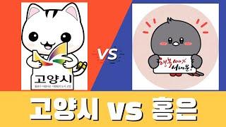 고양 vs 홍은, 부동산 지금 꼭 사야된다면? [부동산 투자상담]