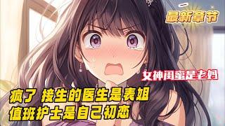 《瘋了，老媽閨蜜給我生了個三胞胎！》1-575（最新）剛剛發誓三年不談戀愛，先掙它幾個小目標，突然就接到電話，說女神懷了他的孩子馬上要生了。 江晨：？ 到了醫院人麻了。 陪產的女神閨蜜，居然是自己老媽