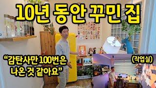 10년 동안 꾸민 집 l "감탄사만 100번은 한 것 같아요" l 인천 계양구 빌라