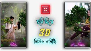 ছবি দিয়ে 3D ভিডিও এডিটিং || New 3D Video Editing Tutorial In Inshot App (Bangla) - 3D Status Editing