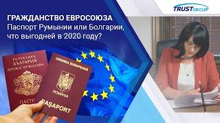 Гражданство Румынии или Болгарии: какой паспорт лучше оформить в 2020 году