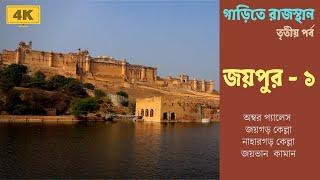 Jaipur | Amer Fort | Jaipur Hotels | Sheesh Mahal | Jal Mahal | Nahargarh Fort | Jaigarh Fort | 4K