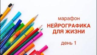 Марафон "Нейрографика для жизни". День 1.