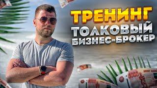 Курс бизнес-брокер | Часть 1