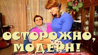 "Осторожно, Модерн! 2" 2 серия: "Дела семейные" (HD)