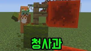 청사과 마플(마인크래프트)