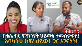 በቴሌ ብር ምክንያት ህይወቴ ተመሰቃቀለ! እባካችሁ ከፍሬህይወት ጋር አገናኙኝ! Eyoha Media |Ethiopia | Habesha