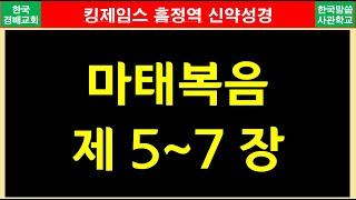 [#킹제임스흠정역] 신약 1년 4독하기, 마태복음 5~7장