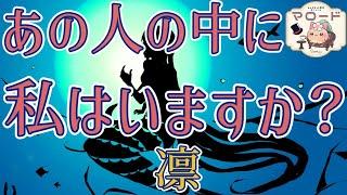 【あの人の想い】あの人の中に私はいますか？※少々辛口あります苦手な方はご注意ください