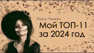 МОЙ ТОП-11 за 2024 год. Таро, оракулы, книги. РОЗЫГРЫШ!