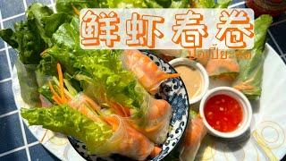 【鲜虾春卷】酸酸辣辣的清新蔬菜鲜虾卷 ปอเปี๊ยะสด Shrimp Spring Rolls