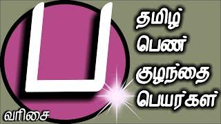 ப வரிசை பெண் குழந்தை பெயர்கள் | pen kulanthai peyargal |  tamil girl names starting  P | New