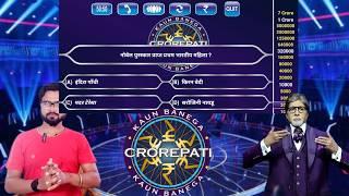 KBC Game Play || Kaun Banega Crorepati Online Gameplay