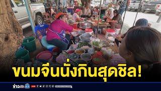 ขนมจีนสูตรเด็ด! นั่งกินสุดชิล l ข่าวเช้าเวิร์คพอยท์ l 22 พ.ย.67