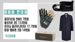 사이버 먼데이 - 꼼데가르송 컨버스 7만원, 톰브라운 코트 133만원, 온러닝 클라우드몬스터 17.7만원, 마샬 엠버톤 크림 14만원