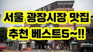 서울 광장시장 맛집 추천 베스트5 / 육회 붕어빵 치즈누드김밥 빈대떡 카페(어니언) 디저트