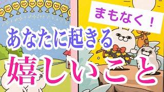 【リアル過ぎます‼️】まもなくあなたに起きる嬉しいこと